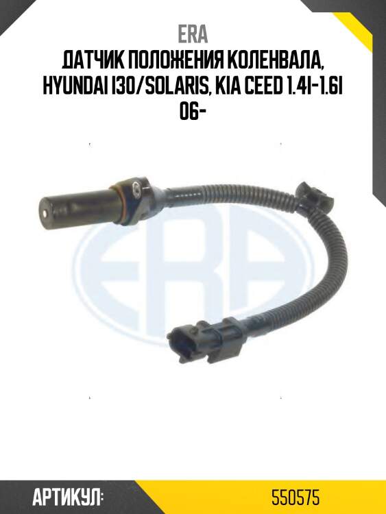 Датчик положения коленвала hyundai solaris kia ceed 550575 era