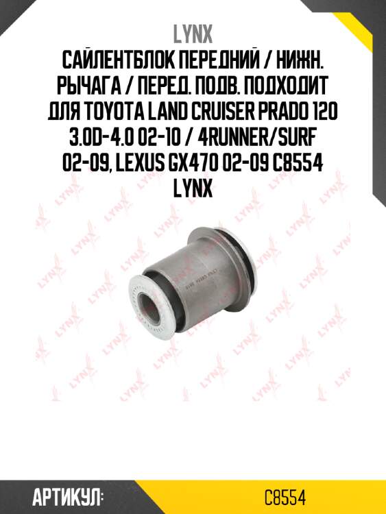 Сайлентблок передний / нижн. рычага / перед. подв. подходит для toyota land cruiser prado 120 3.0d-4.0 02-10 / 4runner/surf 02-09, lexus gx470 02-09 c8554 lynx