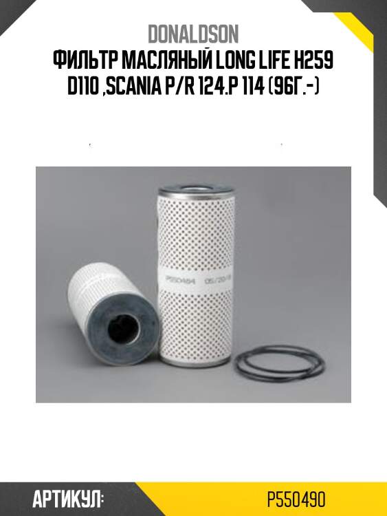 Фильтр масляный long life h259 d110 ,scania p/r 124.p 114 (96г.-)