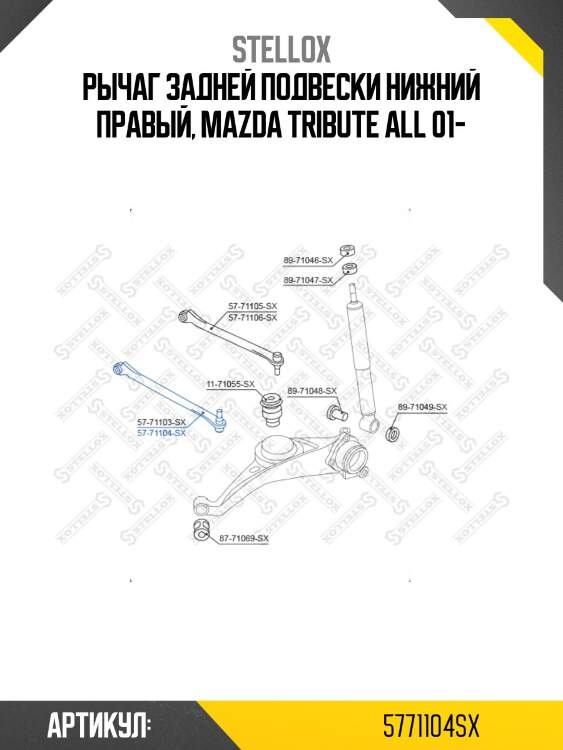 Рычаг задней подвески нижний правый, mazda tribute all 01-