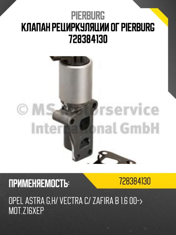Клапан рециркуляции ог pierburg 728384130