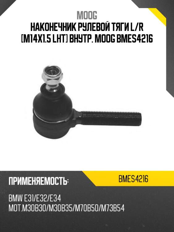 Наконечник рулевой тяги l/r [m14x1.5 lht] внутр. moog bmes4216