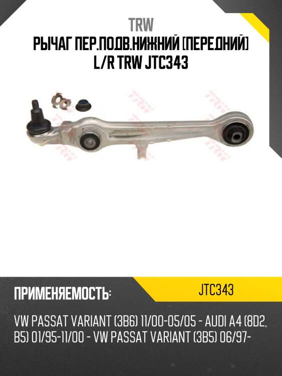 Рычаг пер.подв.нижний [передний] l/r trw jtc343