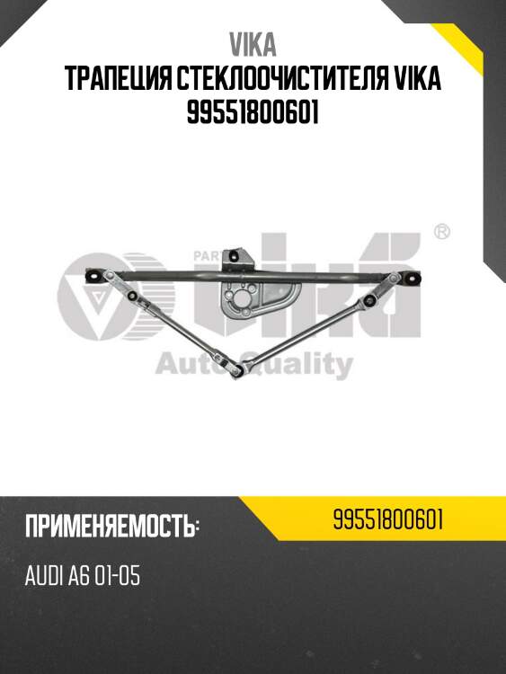 Трапеция стеклоочистителя vika 99551800601