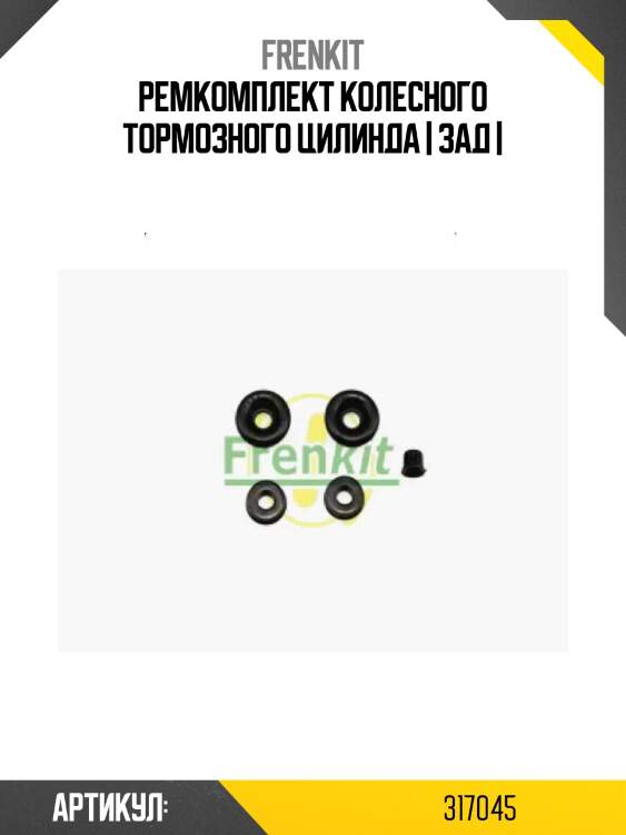 Ремкомплект колесного тормозного цилинда | зад |