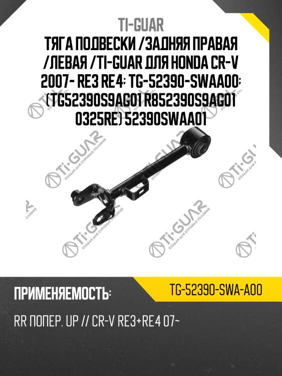 Тяга подвески /задняя правая /левая /ti-guar для honda cr-v 2007- re3 re4  tg-52390-swaa00  (tg52390s9ag01 r852390s9ag01 0325re) 52390swaa01