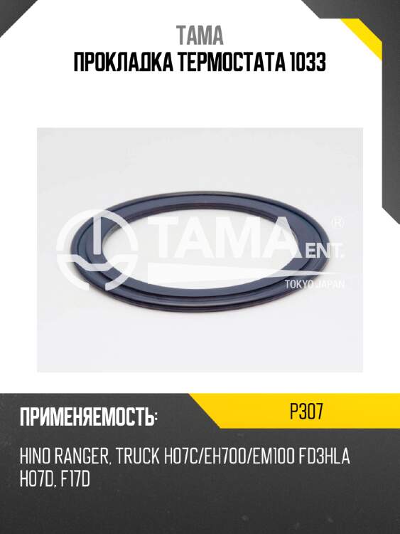 Прокладка термостата 1033 tama p307