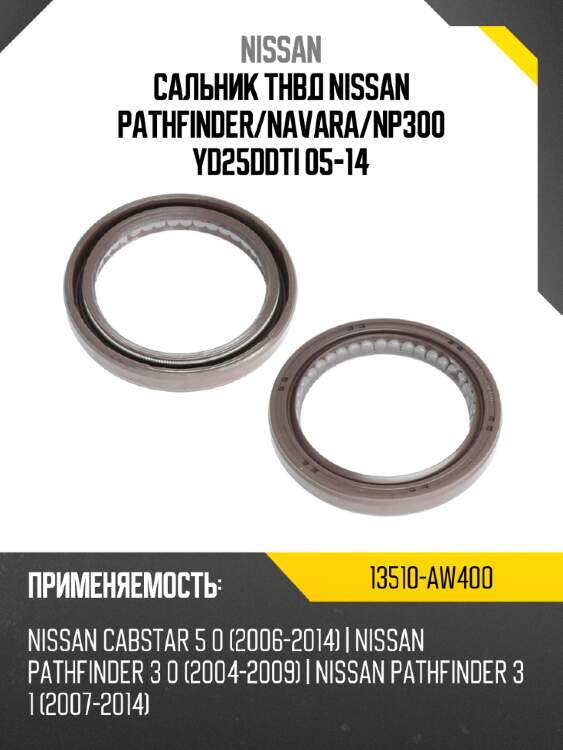 Сальник тнвд nissan pathfinder nissan 13510-aw400