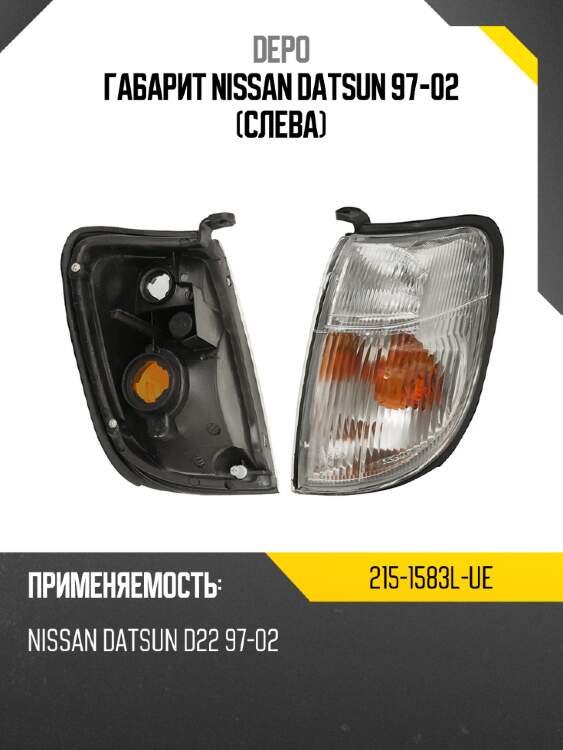 Габарит nissan datsun 97-02 слева depo 215-1583l-ue