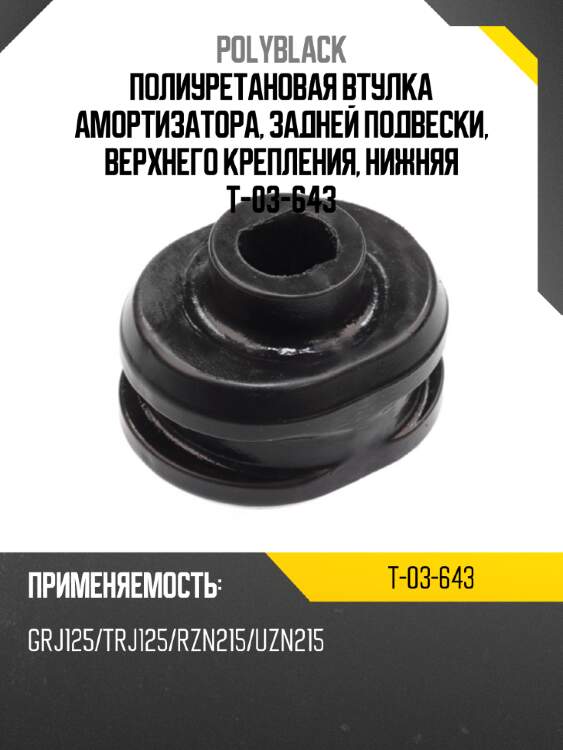Полиуретановая втулка амортизатора, задней подвески, верхнего крепления, нижняя t-03-643