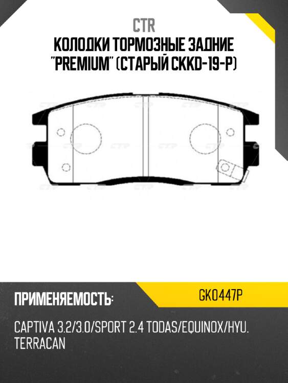 Колодки тормозные задние "premium" (старый ckkd-19-p) ctr gk0447p