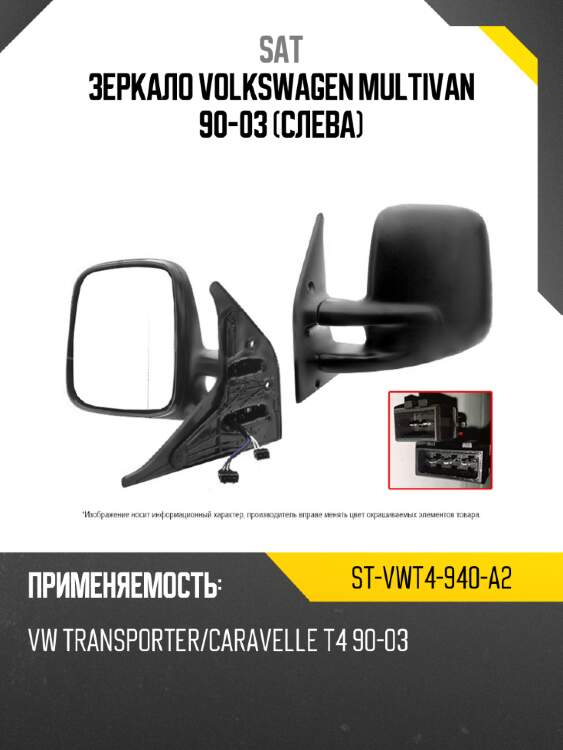 Зеркало volkswagen multivan 90-03 слева sat st-vwt4-940-a2