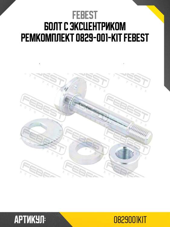 Болт с эксцентриком ремкомплект 0829-001-kit febest
