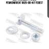 Болт с эксцентриком ремкомплект 0829-001-kit febest