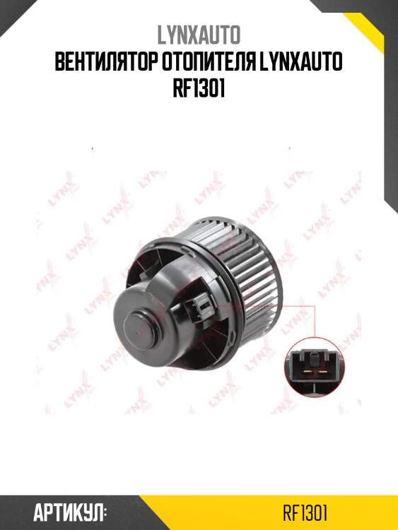 Вентилятор отопителя lynxauto rf1301