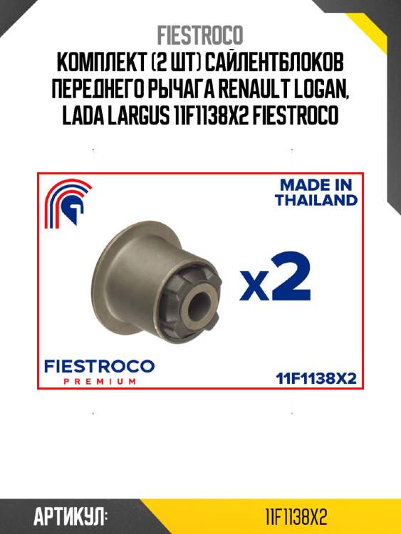 Комплект (2 шт) сайлентблоков переднего рычага renault logan, lada largus 11f1138x2 fiestroco