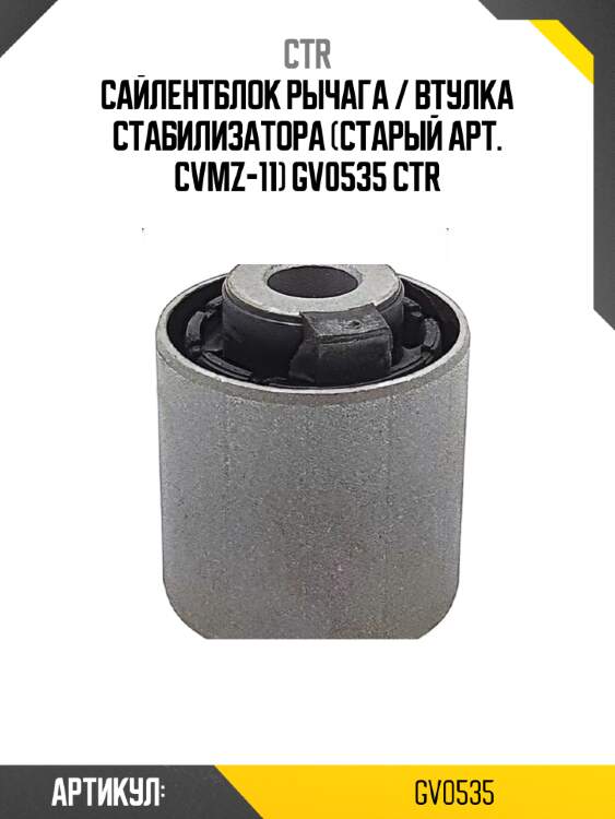 Сайлентблок рычага / втулка стабилизатора (старый арт. cvmz-11) gv0535 ctr