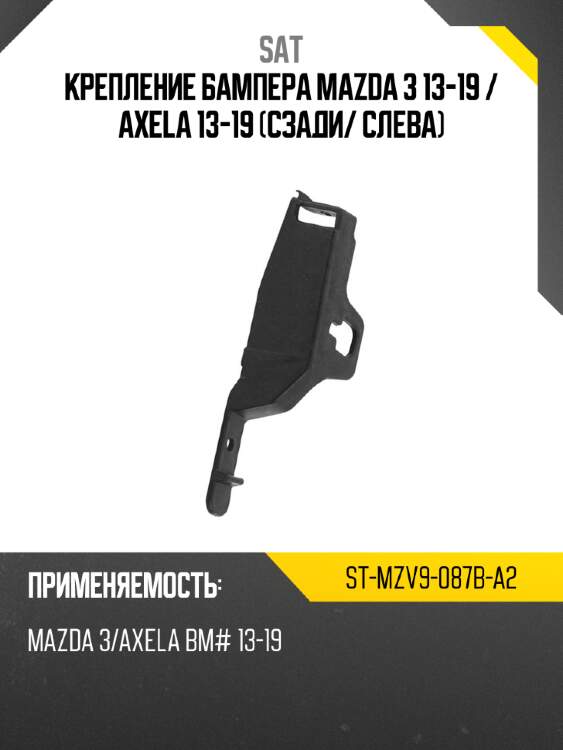 Крепление бампера mazda 3 13-19  sat st-mzv9-087b-a2
