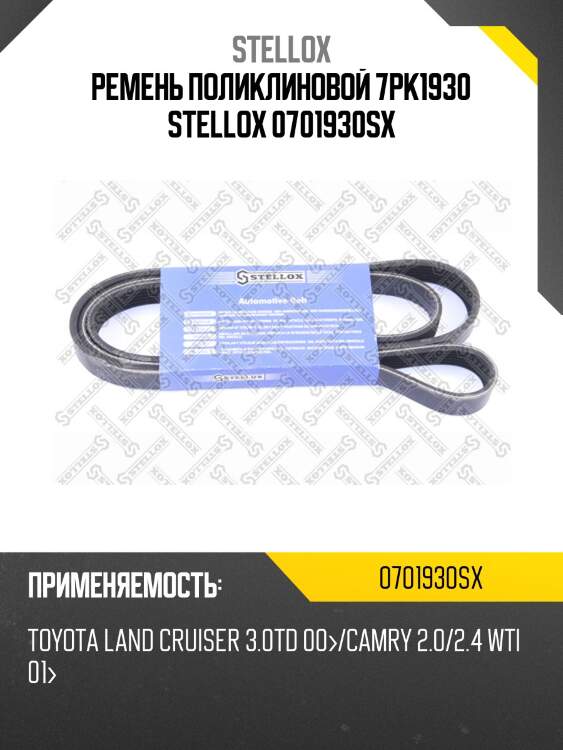 Ремень поликлиновой 7pk1930, toyota land cruiser 3.0td 00-/camry 2.0/2.4 wti 01-