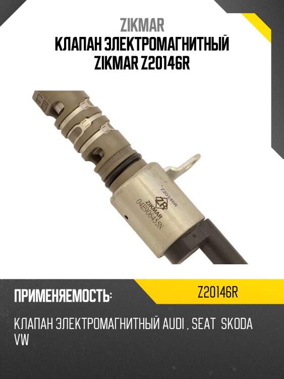 Клапан электромагнитный zikmar z20146r