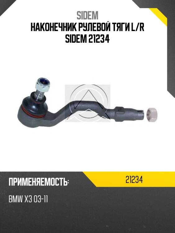 Наконечник рулевой тяги l/r sidem 21234