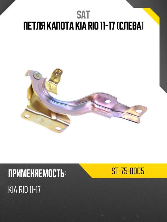 Петля капота kia rio 11-17 слева sat st-75-0005