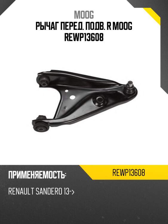 Рычаг перед. подв. R MOOG REWP13608