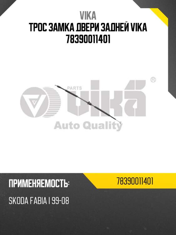 Трос замка двери задней vika 78390011401