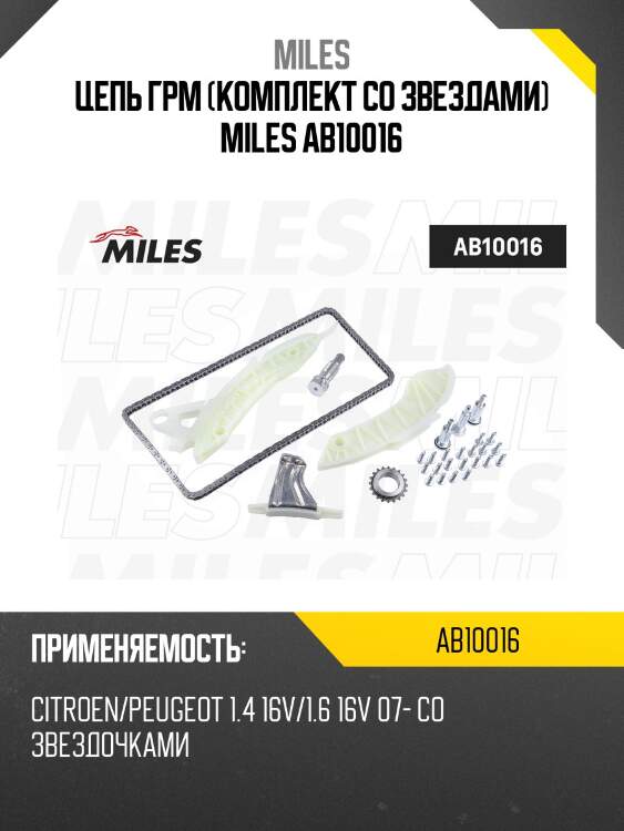 Цепь грм (комплект co звездами) miles ab10016