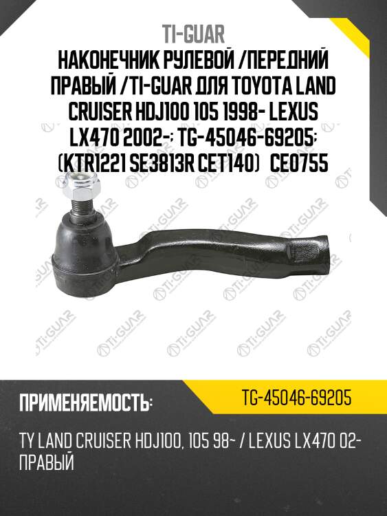 Наконечник рулевой /передний правый /ti-guar для toyota land cruiser hdj100 105 1998- lexus lx470 2002-  tg-45046-69205  (ktr1221 se3813r cet140)   ce0755