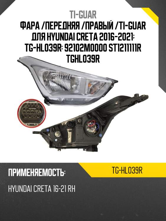 Фара /передняя /правый /ti-guar для hyundai creta 2016-2021  tg-hl039r  92102m0000 st1211111r tghl039r