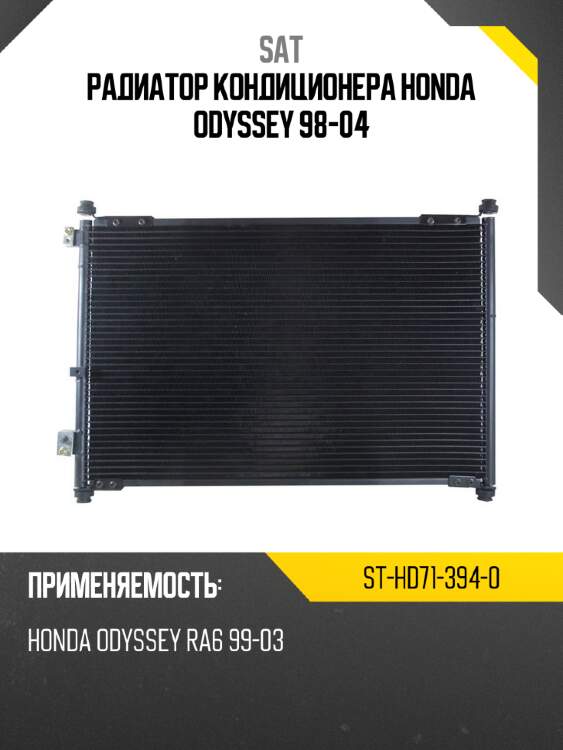 Радиатор кондиционера honda odyssey 98-04 sat st-hd71-394-0