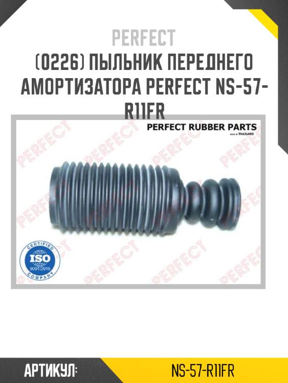 Пыльник переднего амортизатора perfect ns-57-r11fr perfect ns-57-r11fr