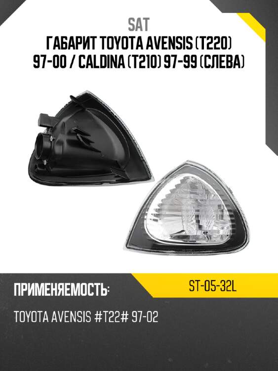Габарит toyota avensis t220 97-00  sat st-05-32l