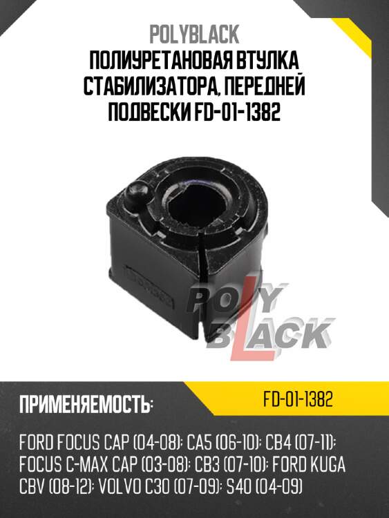 Полиуретановая втулка стабилизатора, передней подвески fd-01-1382
