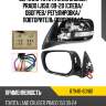 Зеркало Toyota Land Cruiser Prado J150 09-20 Слева TOYOTA 87940-60N61