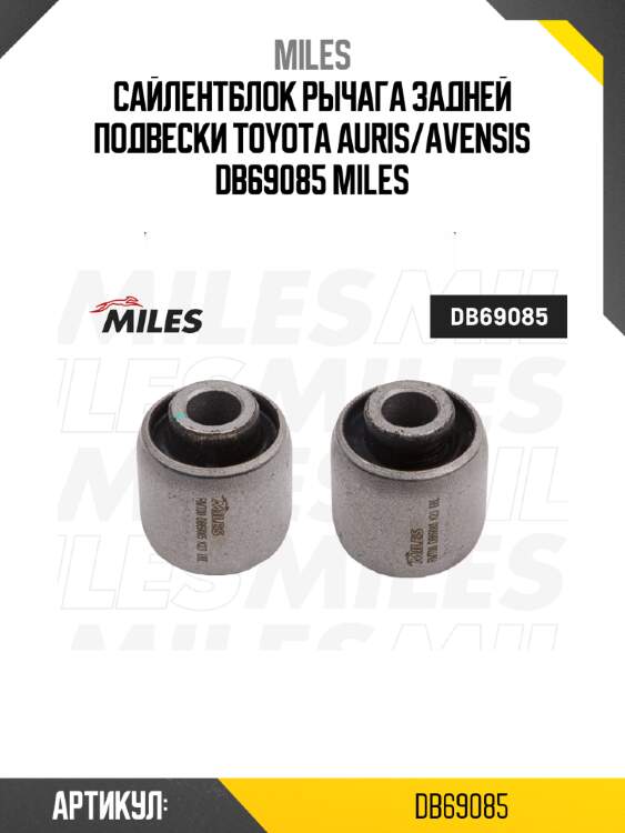 Сайлентблок рычага задней подвески TOYOTA AURIS/AVENSIS DB69085 MILES