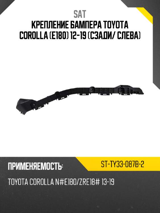 Крепление бампера toyota corolla e180 12-19 сзади sat st-ty33-087b-2
