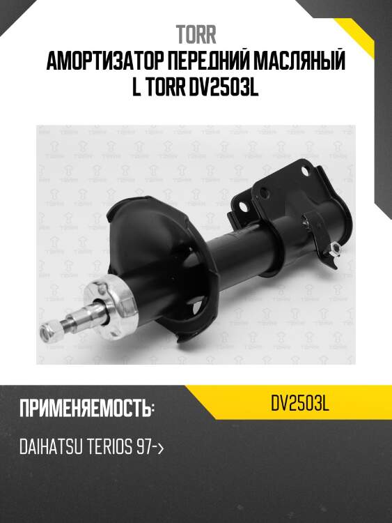 Амортизатор передний масляный l torr dv2503l