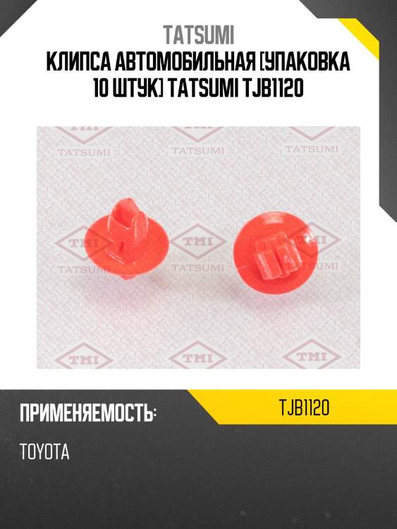 Клипса автомобильная [упаковка 10 штук] tatsumi tjb1120