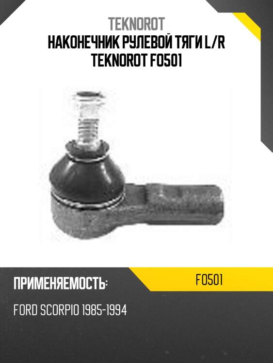Наконечник рулевой тяги l/r teknorot fo501