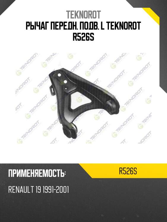 Рычаг передн. подв. l teknorot r526s