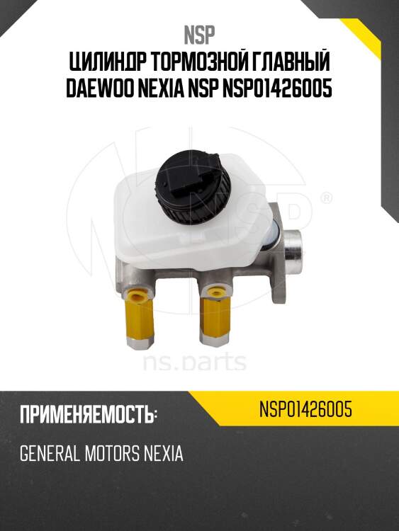 Цилиндр тормозной главный daewoo nexia nsp nsp01426005