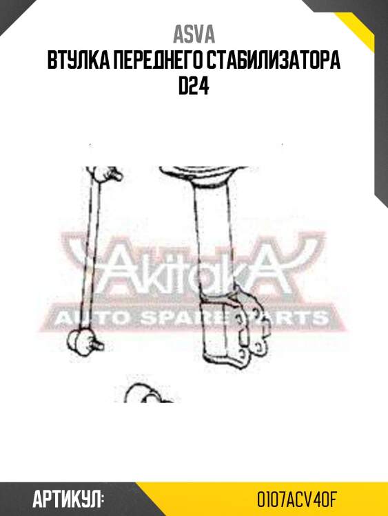 Втулка переднего стабилизатора d24