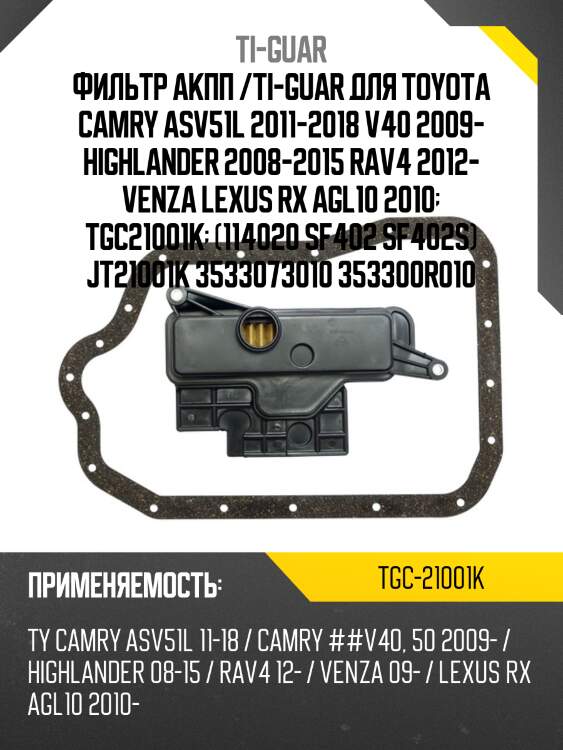 Фильтр акпп /ti-guar для toyota camry asv51l 2011-2018 v40 2009- highlander 2008-2015 rav4 2012- venza lexus rx agl10 2010  tgc21001k  (114020 sf402 sf402s) jt21001k 3533073010 353300r010