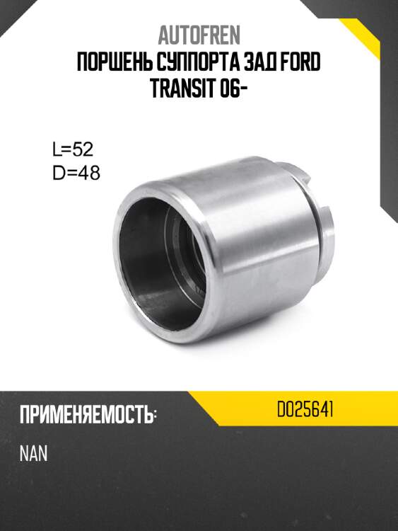 Поршень суппорта зад ford transit 06- autofren d025641