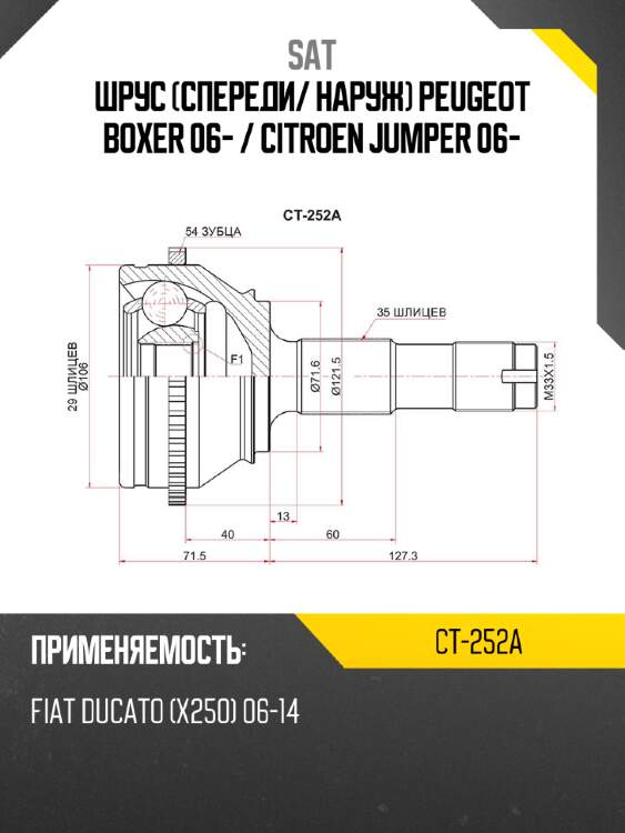 Шрус спереди sat ct-252a