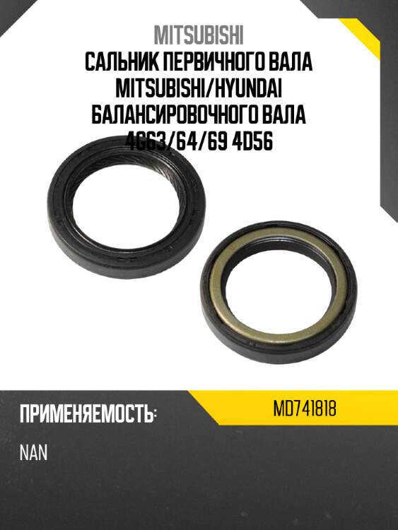 Сальник первичного вала mitsubishi mitsubishi md741818
