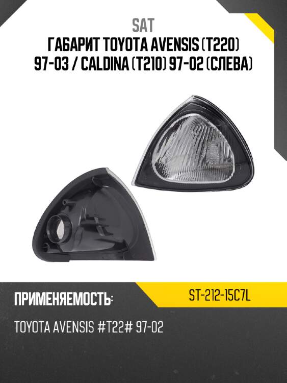 Габарит toyota avensis t220 97-03  sat st-212-15c7l