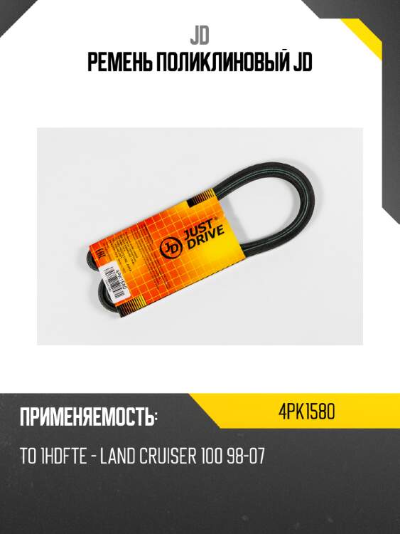 Ремень поликлиновый jd jd 4pk1580